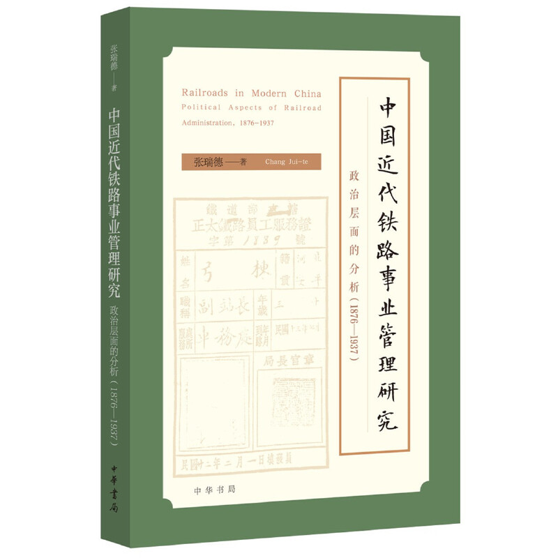 中国近代铁路事业管理研究:政治层面的分析:1876-1937:1876-1937