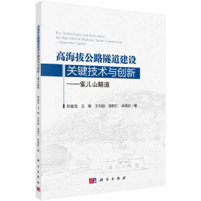 高海拔公路隧道建设关键技术与创新——雀儿山隧道