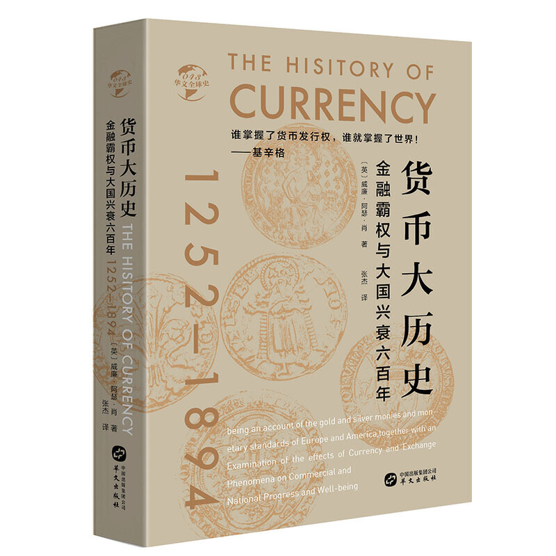 货币大历史:1252-1894