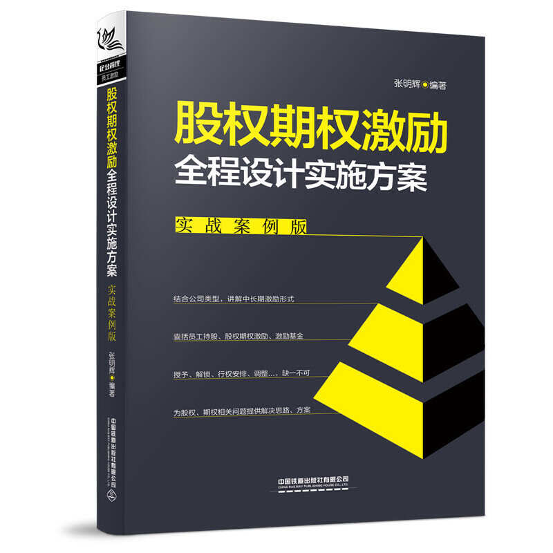 股权期权激励全程设计实施方案(实战案例版)