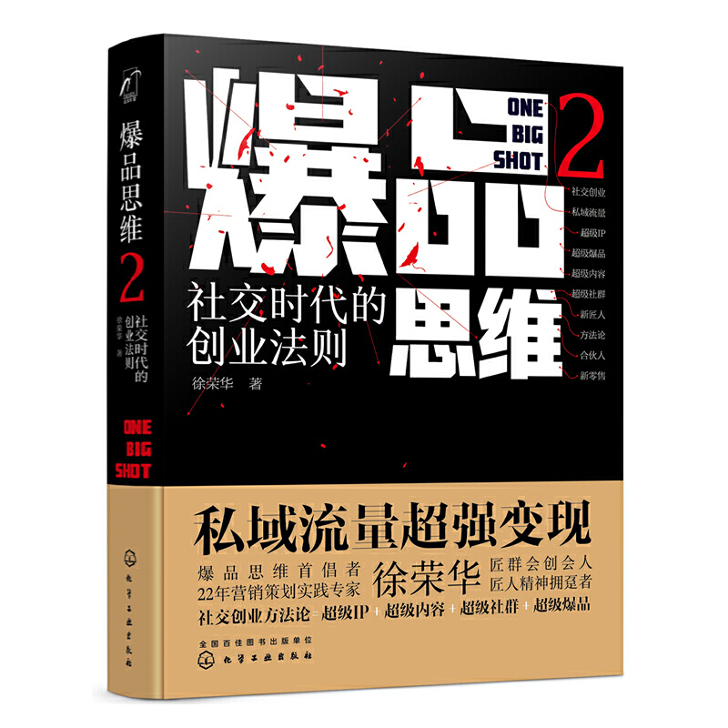 爆品思维:2:2:社交时代的创业法则