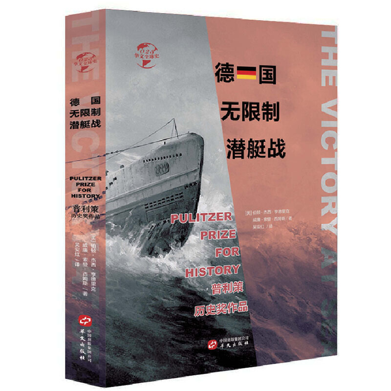 新书--华文全球史023:德国无限制潜艇战(精装)