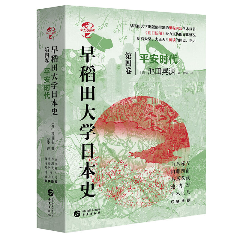 华文全球史069·早稻田大学日本史(卷四):平安时代(精装)