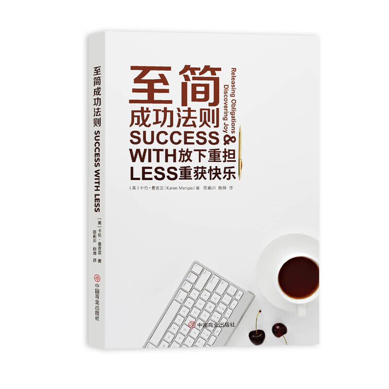 新书--至简成功法则SUCCESSWITH放下重担LESS重获快乐