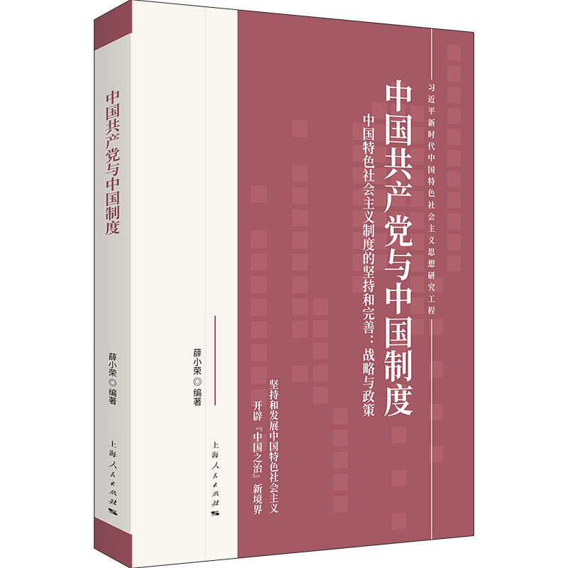 新书--中国共产党与中国制度 中国特色社会主义制度的坚持和完善战略与政策