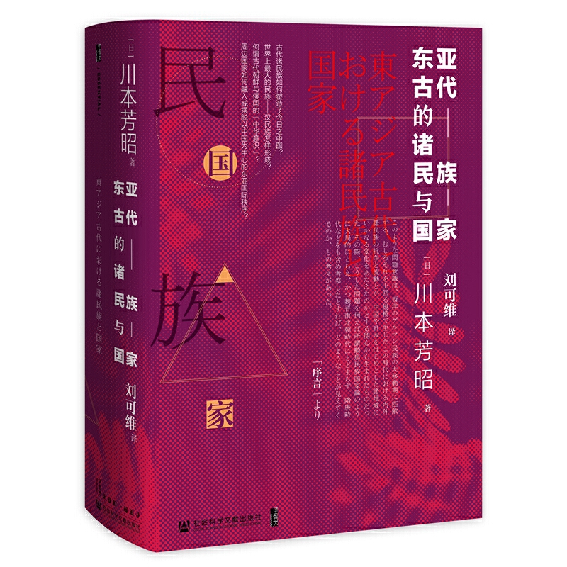 精)甲骨文丛书·东亚古代的诸民族与国家》【价格目录书评正版】_中图网