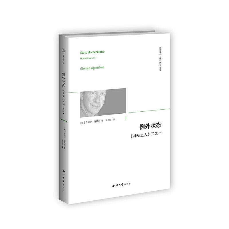 精神译丛系列例外状态本书为第三次印刷 内容没有任何变化 只是定价变为49.00元