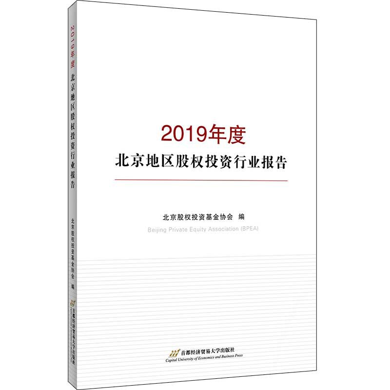 2019年度北京地区股权投资行业报告