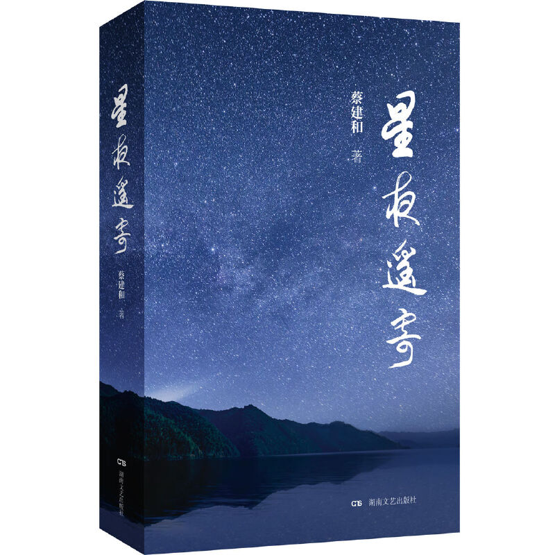 星夜遥寄