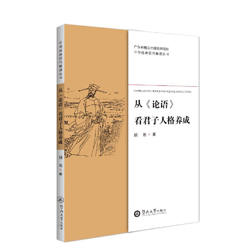 从论语看君子人格养成/中华经典现代解读丛书