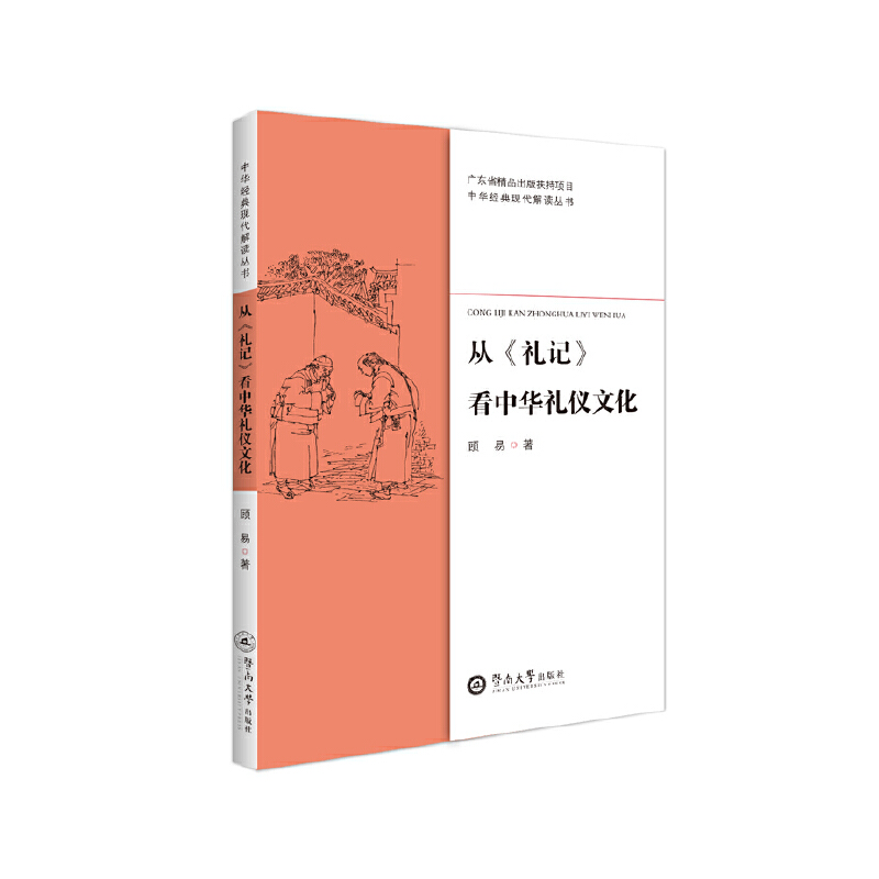 从礼记看中华礼仪文化/中华经典现代解读丛书