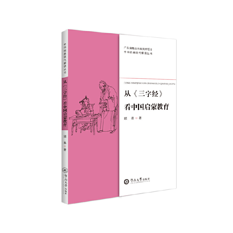 从三字经看中国启蒙教育/中华经典现代解读丛书