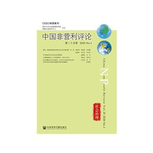 中国非营利评论:第二十五卷 2020 No.1:Vol.25(2020 No.1)