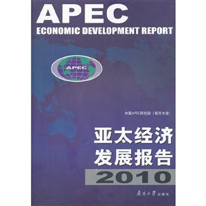 亚太经济发展报告:2010
