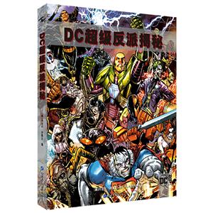 DC超级反派揭秘:完整历史图解