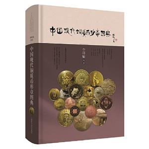 中国现代铜质币形章图典