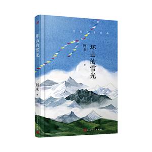 中国中篇经典:环山的雪光(中篇小说)