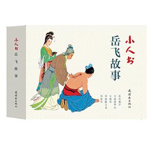 岳飛故事/小人書系列