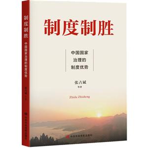 制度制胜-中国国家治理的制度优势