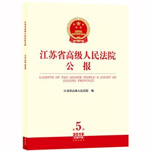 江苏省高级人民法院公报(2019年第5辑.总第65辑)