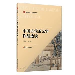 中国古代茶文学作品选读