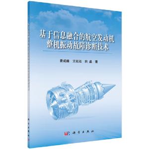 基于信息融合的航空发动机整机振动故障诊断技术