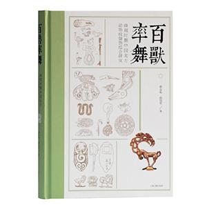 百兽率舞:商周时期中国北方动物纹装饰综合研究