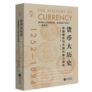 货币大历史:1252-1894