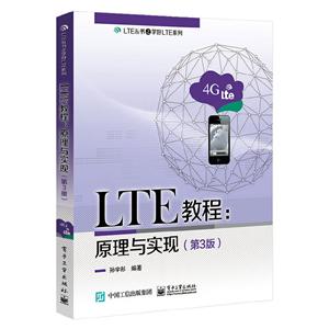 LTE教程:原理与实现