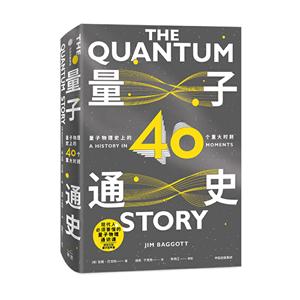 量子通史:量子物理史上的40个重大时刻:a history in 40 moments