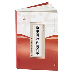 新书--新中国法制建设与法治推动丛书(第一辑)新中国公诉制度史——以上海检察机关的实践为中心