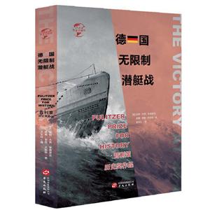 新书--华文全球史023:德国无限制潜艇战(精装)