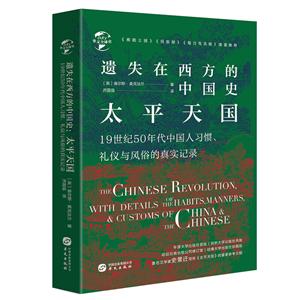 新书--华文全球史081·遗失在西方的中国史:太平天国