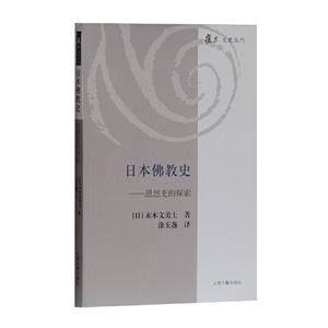 新书--复旦文史丛刊:日本佛教史--思想史的探索
