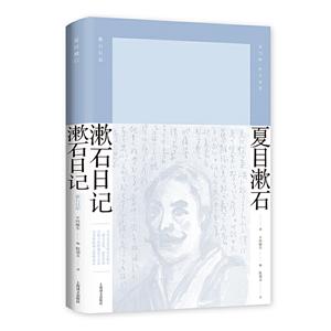 新书--漱石日记(精装)
