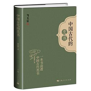 新书--中国古代的类书(精装)