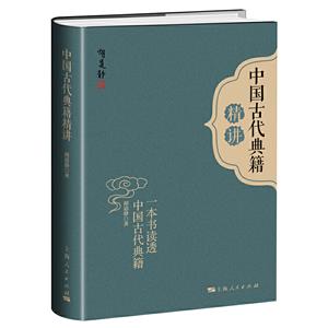 新书--中国古代典籍精讲(精装)