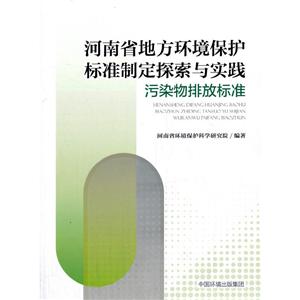 河南省地方环境保护标准制定探索与实践:污染物排放标准