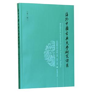 海外中国古典文学研究译丛.第一辑