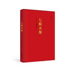 红色经典丛书:七根火柴