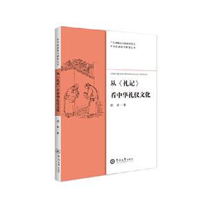 从礼记看中华礼仪文化/中华经典现代解读丛书