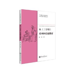 从三字经看中国启蒙教育/中华经典现代解读丛书