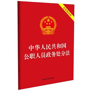 中华人民共和国公职人员政务处分法(含草案说明)