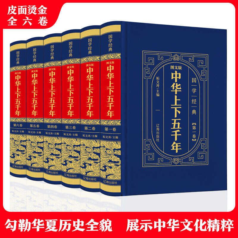 中华国学传世经典:中华上下五千年(全6卷)