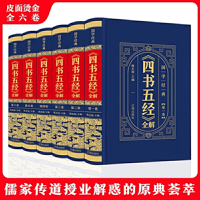 中华国学传世经典:《四书五经》全解 (全6卷)