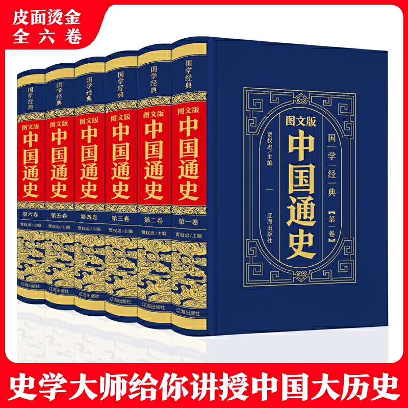 中华国学传世经典:中国通史(全6卷)