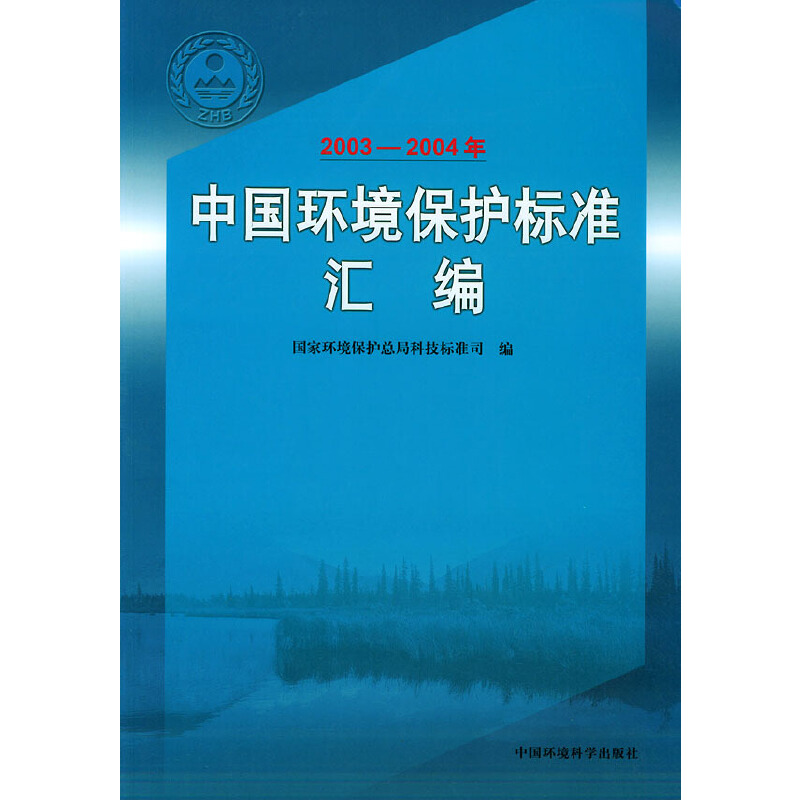 中国环境保护标准汇编