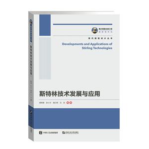 国之重器出版工程 斯特林技术发展与应用