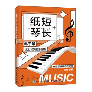 纸短琴长:电子琴流行改编曲谱集