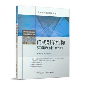 门式刚架结构实战设计(第二版)/建筑结构设计实战丛书